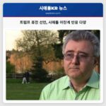 트럼프 휴전 선언에 따른 시애틀 이란계 커뮤니티의 다채로운 반응