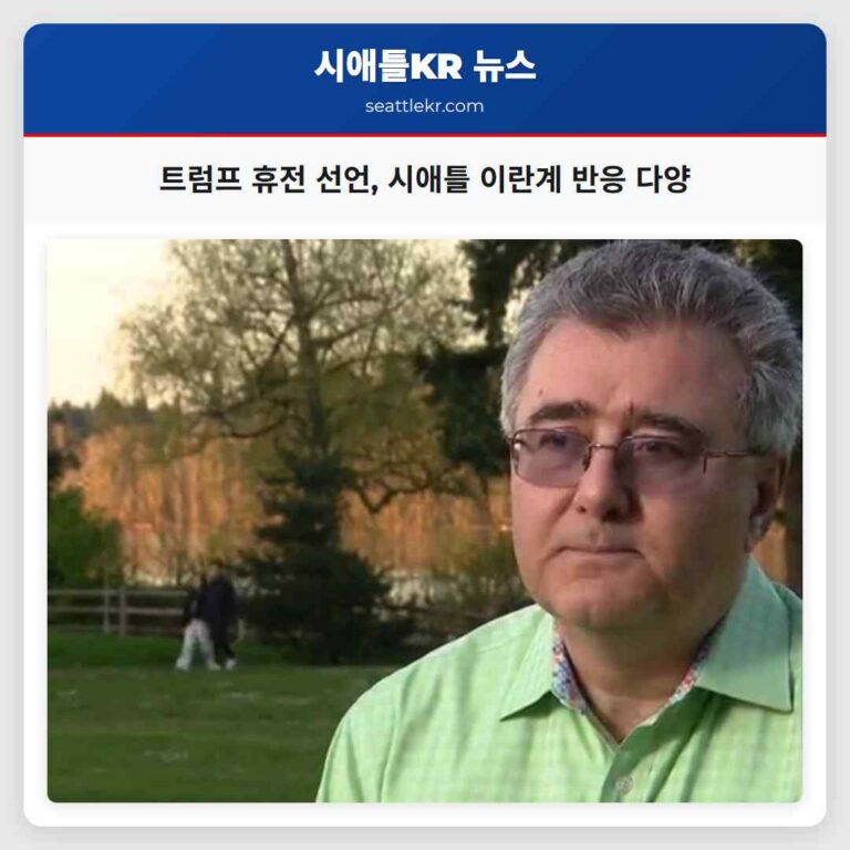 트럼프 휴전 선언에 따른 시애틀 이란계 커뮤니티의 다채로운 반응