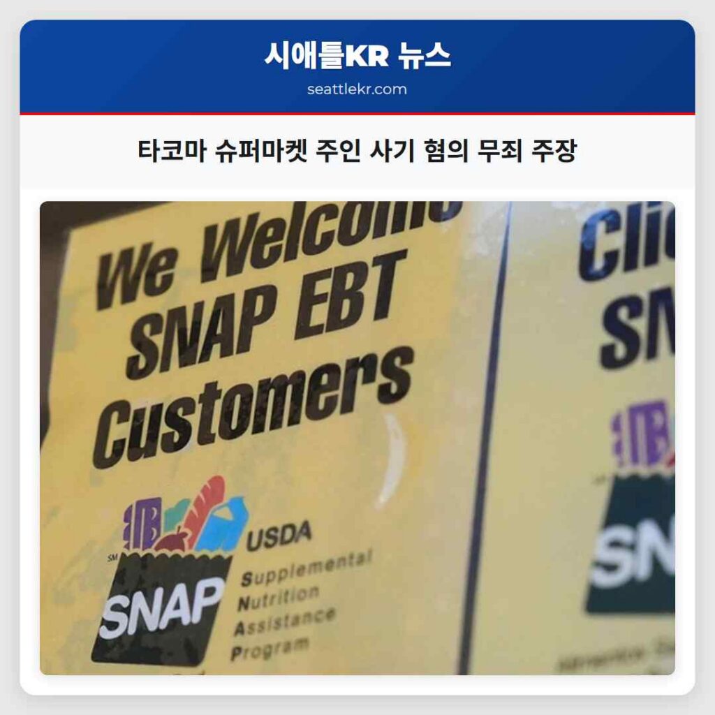 타코마 슈퍼마켓 주인 사기 혐의 무죄 주장