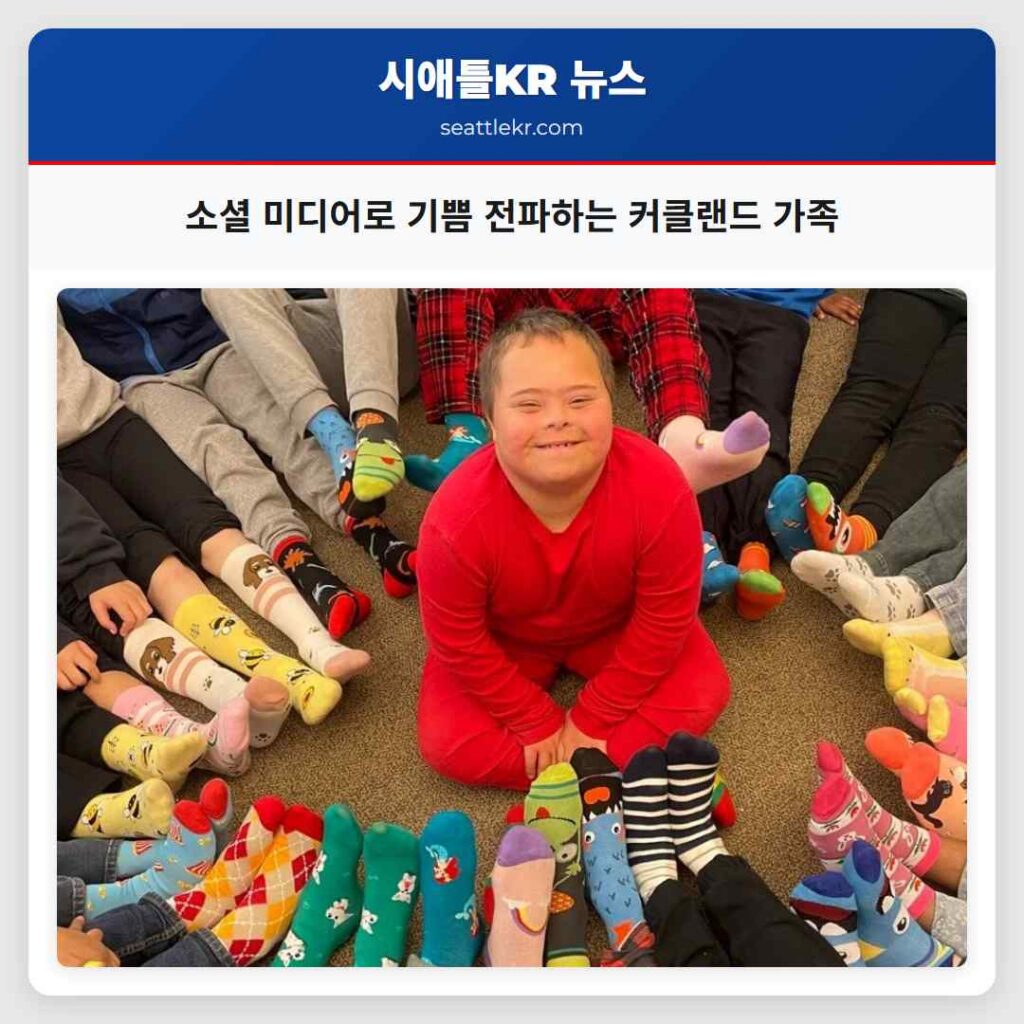 소셜 미디어로 기쁨 전파하는 커클랜드 가족