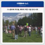 스노퀄리메 주민들 배터리 저장 시설 반대 시위