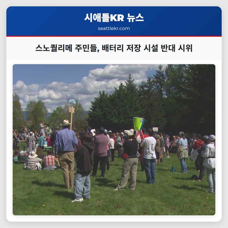 스노퀄리메 주민들 배터리 저장 시설 반대 시위