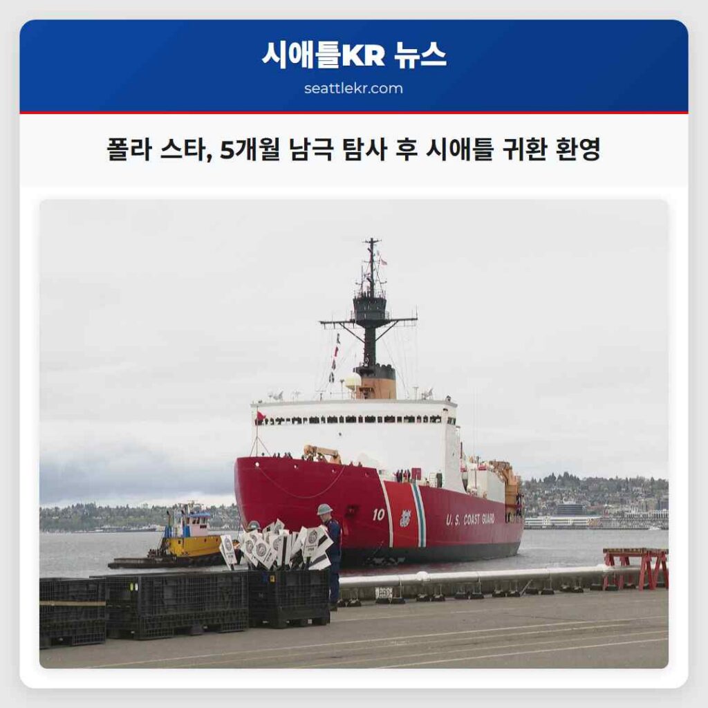 폴라 스타, 5개월 남극 탐사 후 시애틀 귀환 환영