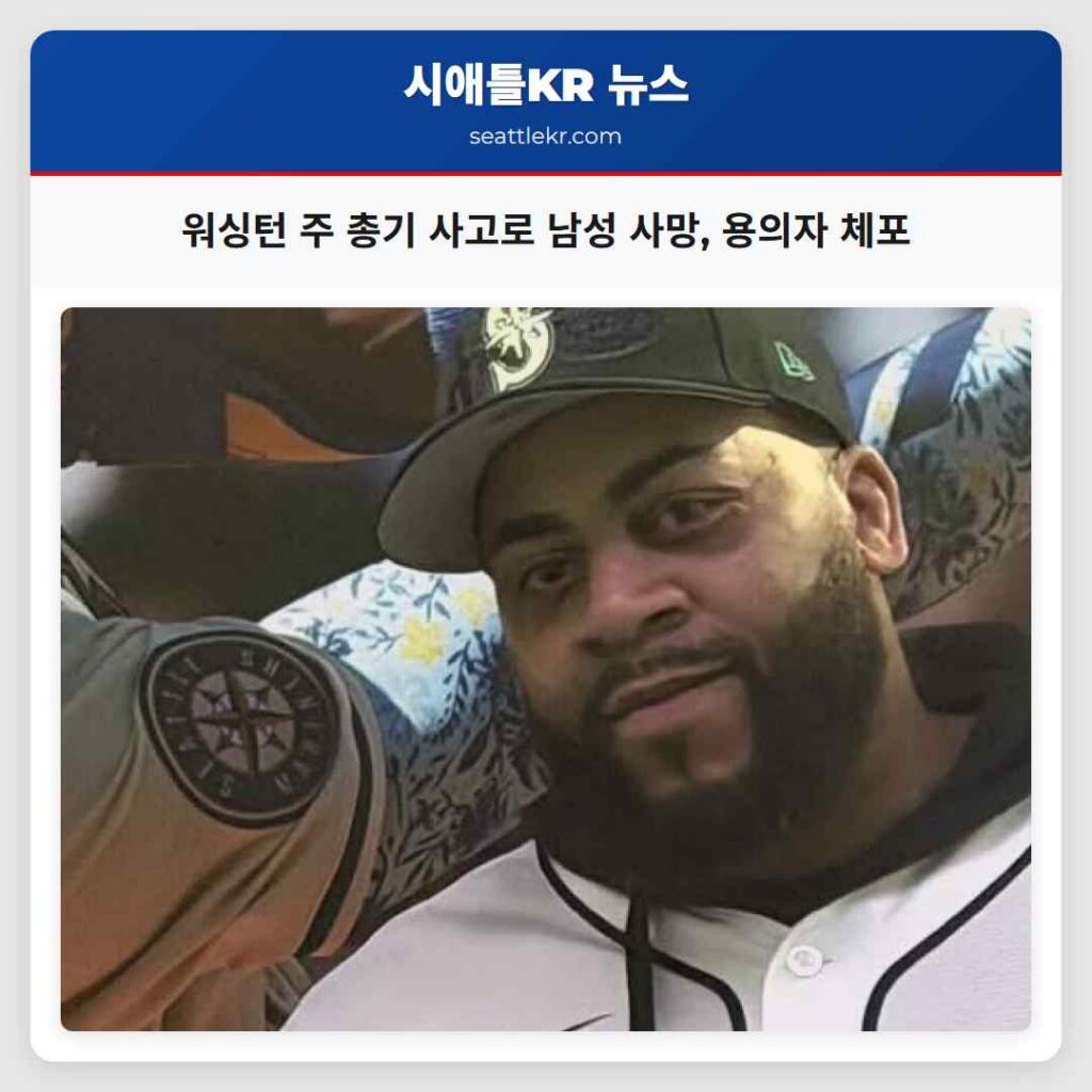 워싱턴 주 총기 사고로 남성 사망, 용의자 체포