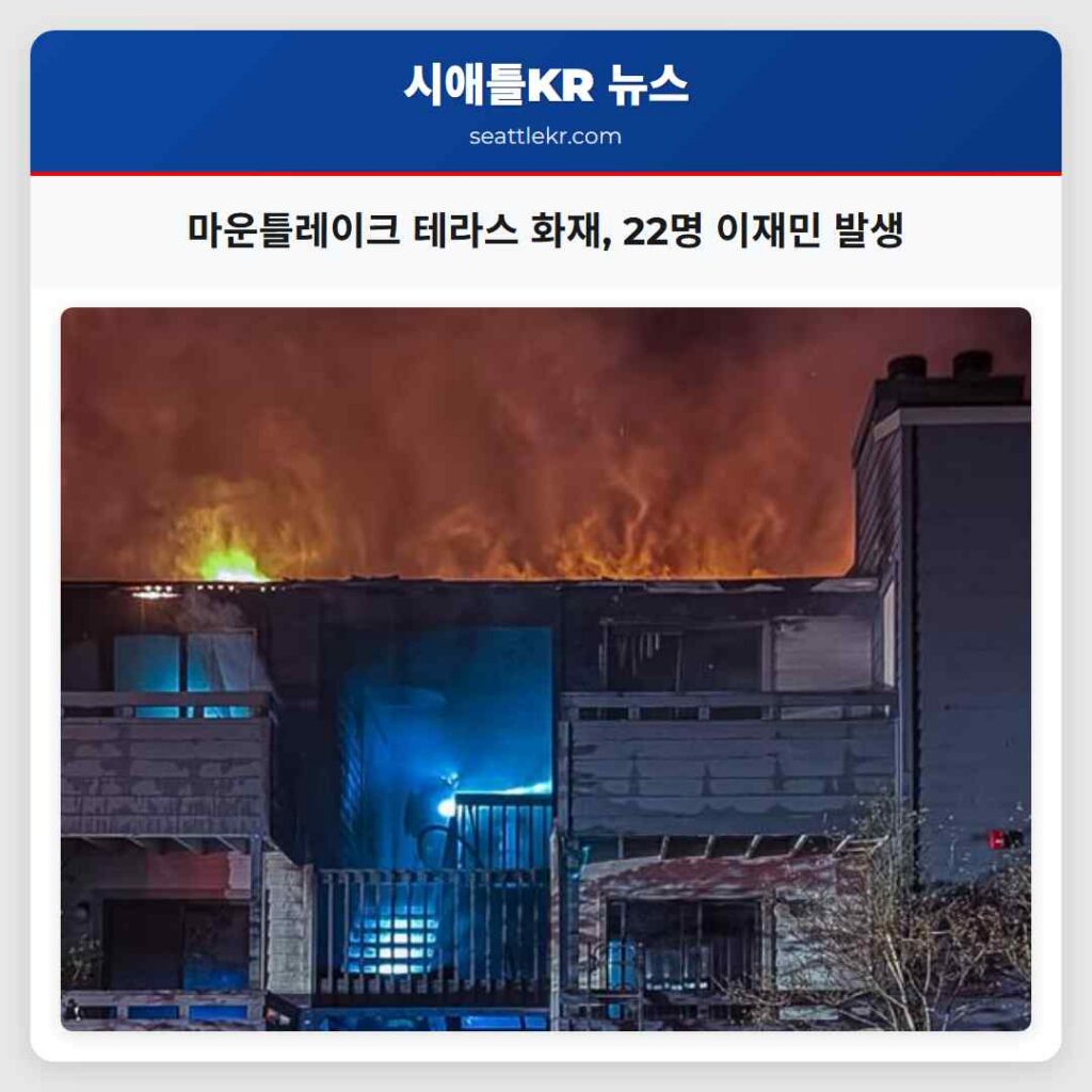 마운틀레이크 테라스 화재, 22명 이재민 발생