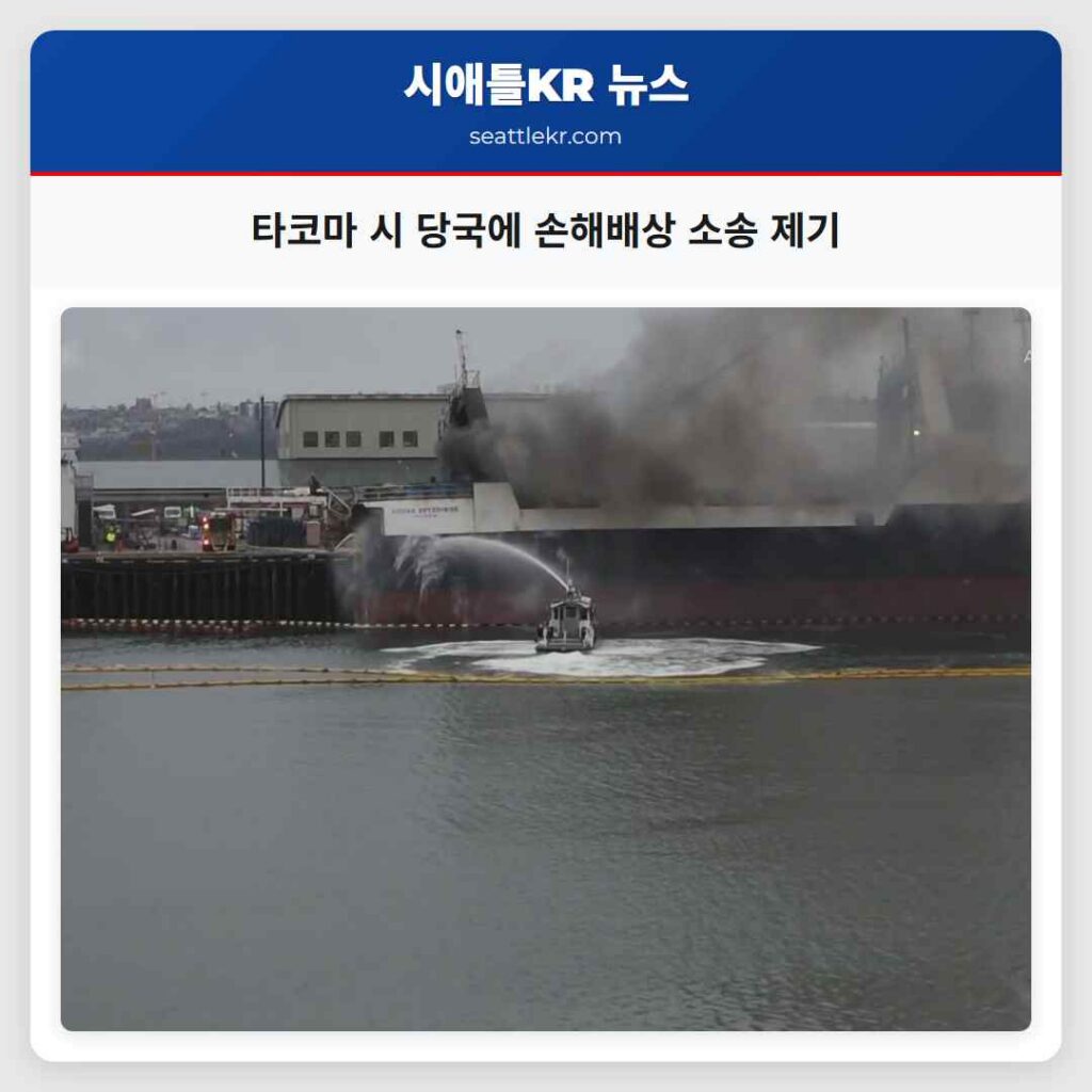 타코마 시 당국에 손해배상 소송 제기