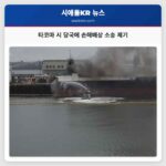 타코마 화재 대응 논란 Trident Seafoods 시 당국에 1억 달러 손해배상 소송 제기