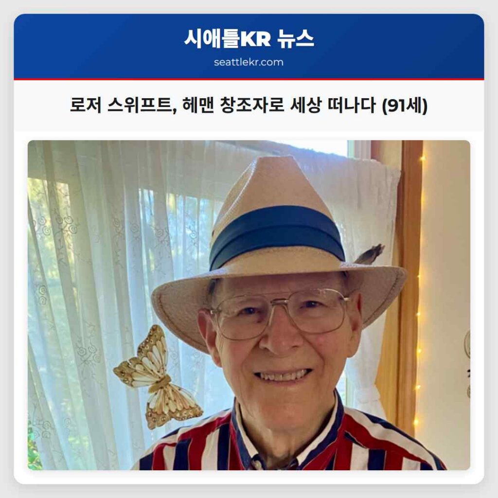 로저 스위프트, 헤맨 창조자로 세상 떠나다 (91세)