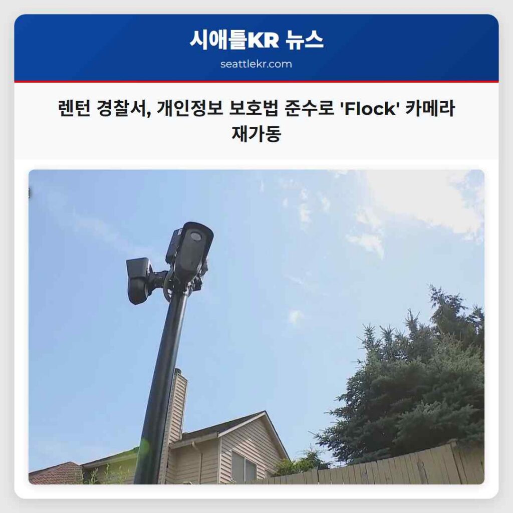 렌턴 경찰서, 개인정보 보호법 준수로 'Flock' 카메라 재가동