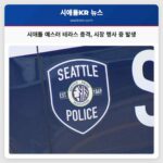 시애틀 예스러 테라스 총격 시장 행사 중 발생