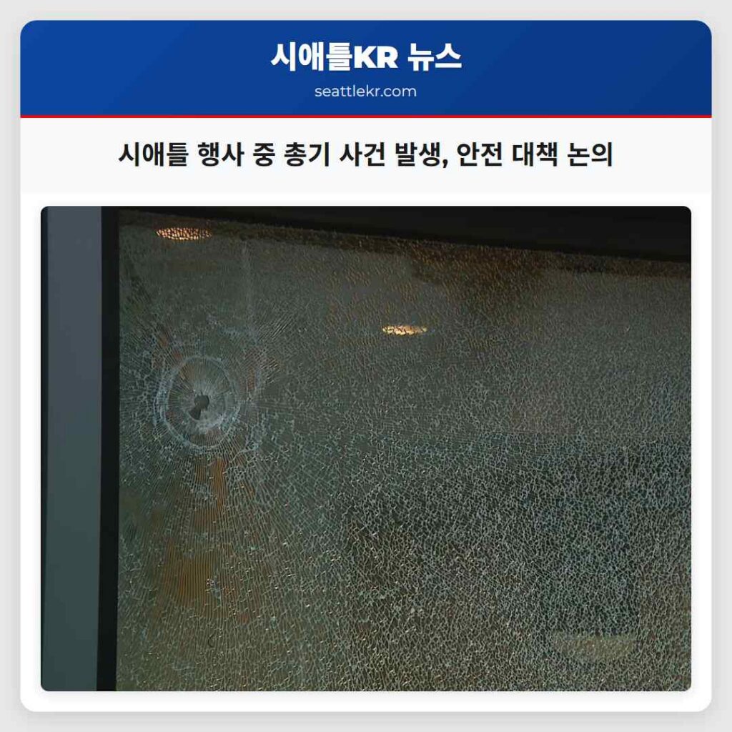 시애틀 행사 중 총기 사건 발생, 안전 대책 논의