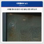 시애틀 행사 중 총기 사건 발생 안전 대책 논의