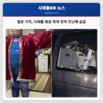 일본 가족 시애틀 벚꽃 축제 한복 도난에 슬픔