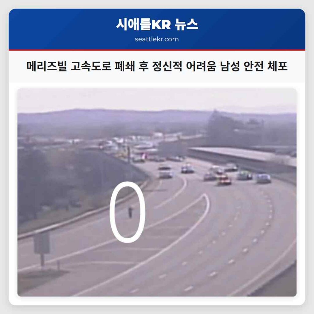 메리즈빌 고속도로 폐쇄 후 정신적 어려움 남성 안전 체포
