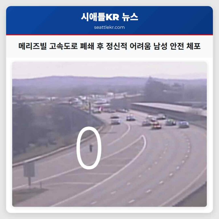 메리즈빌 고속도로 폐쇄 후 정신적 어려움 남성 안전 체포