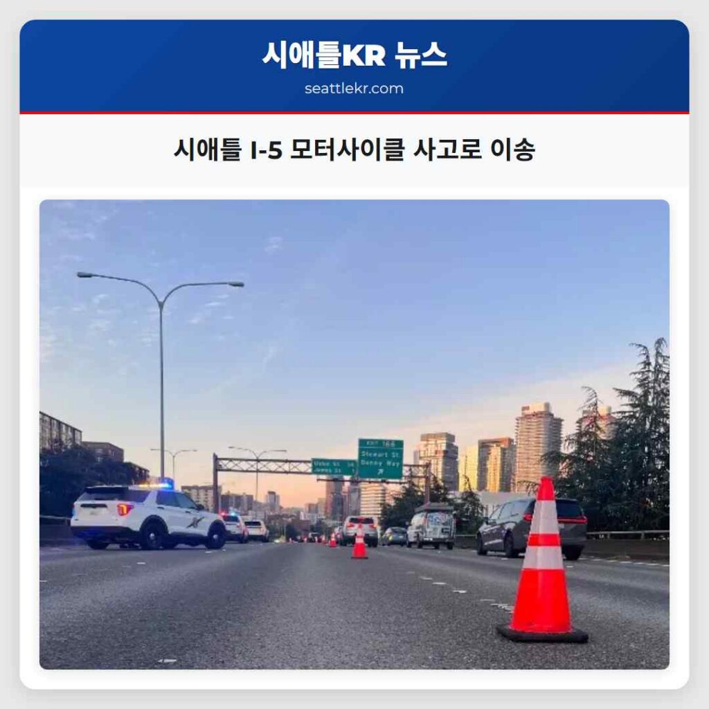 시애틀 I-5 모터사이클 사고로 이송