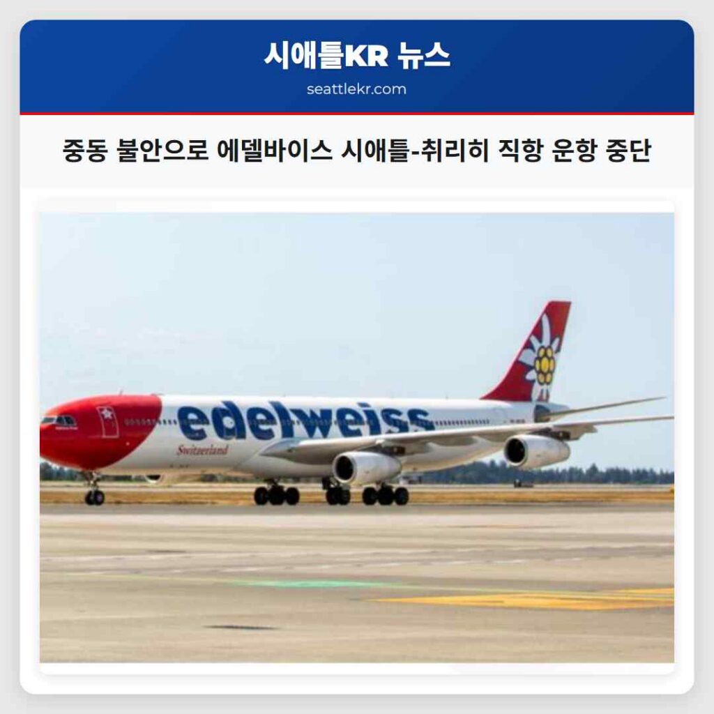중동 불안으로 에델바이스 시애틀-취리히 직항 운항 중단