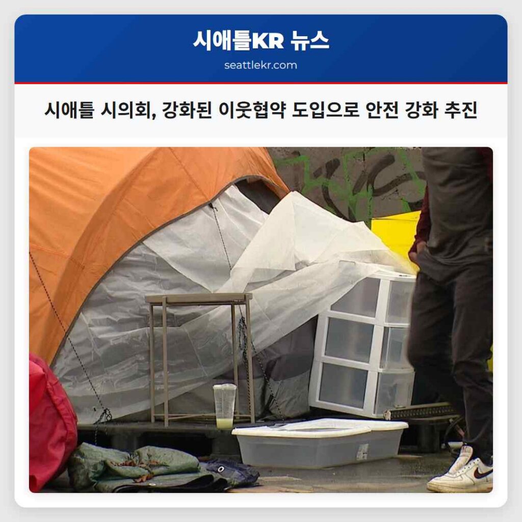 시애틀 시의회, 강화된 이웃협약 도입으로 안전 강화 추진