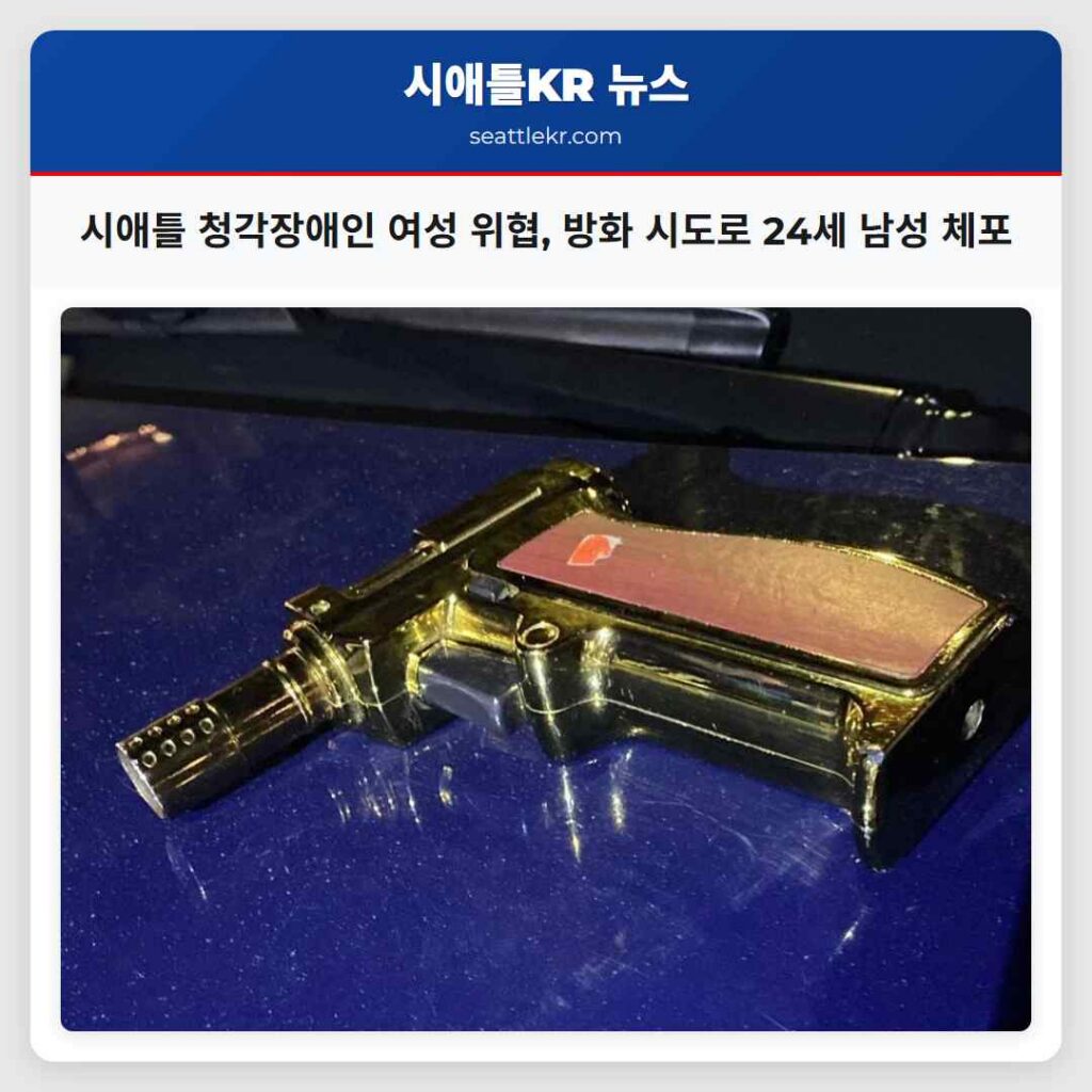 시애틀 청각장애인 여성 위협, 방화 시도로 24세 남성 체포