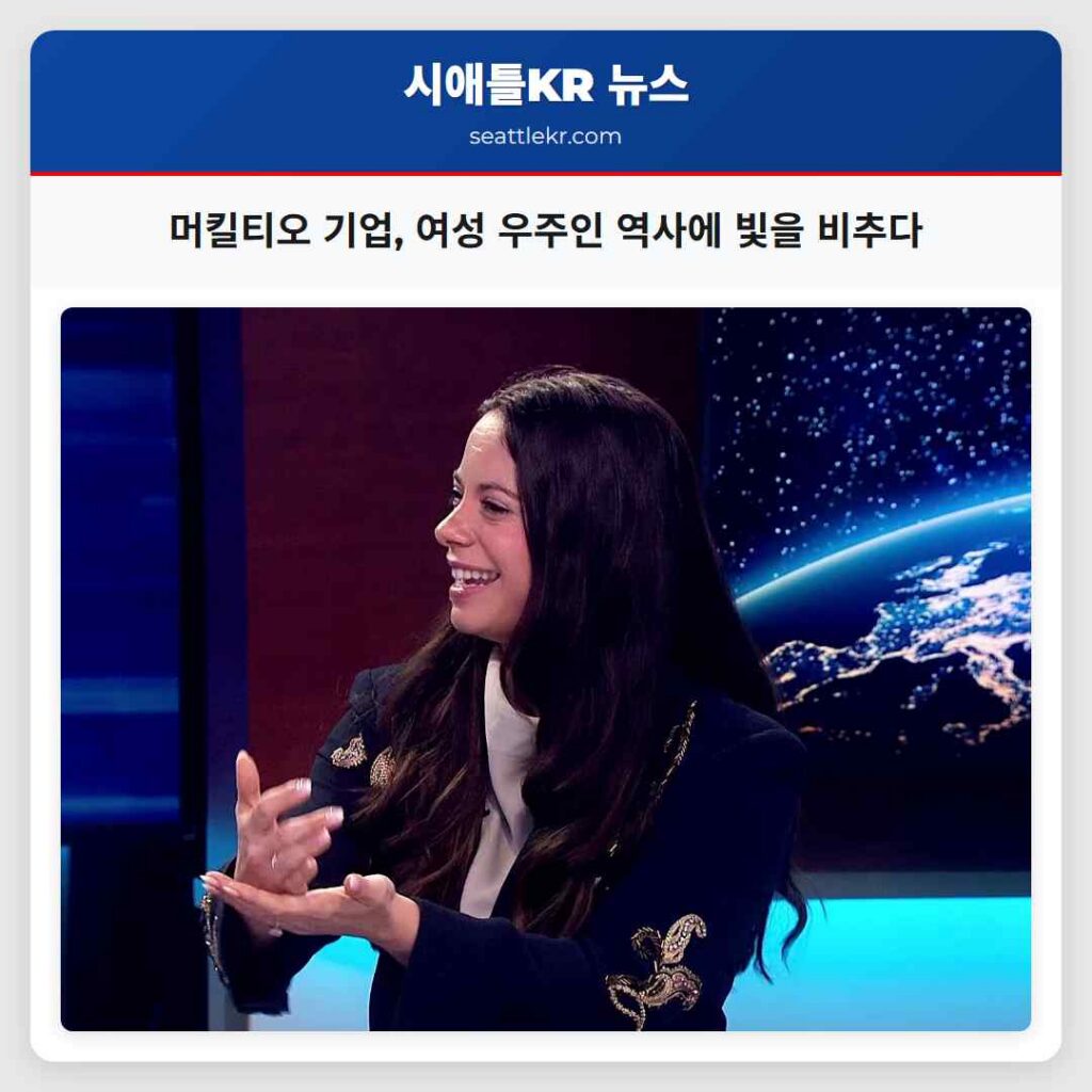 머킬티오 기업, 여성 우주인 역사에 빛을 비추다