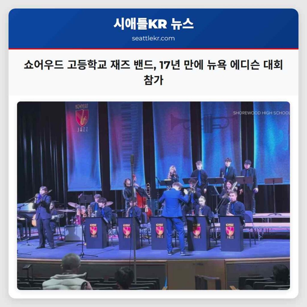 쇼어우드 고등학교 재즈 밴드, 17년 만에 뉴욕 에디슨 대회 참가