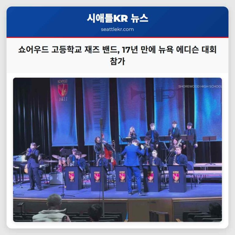 쇼어우드 고등학교 재즈 밴드 17년 만에 뉴욕 에디슨 대회 참가