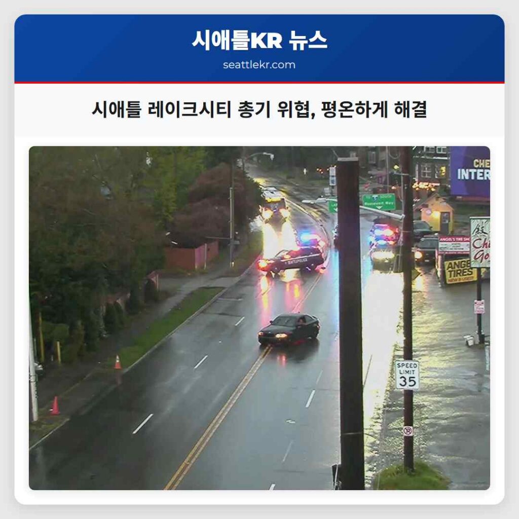 시애틀 레이크시티 총기 위협, 평온하게 해결