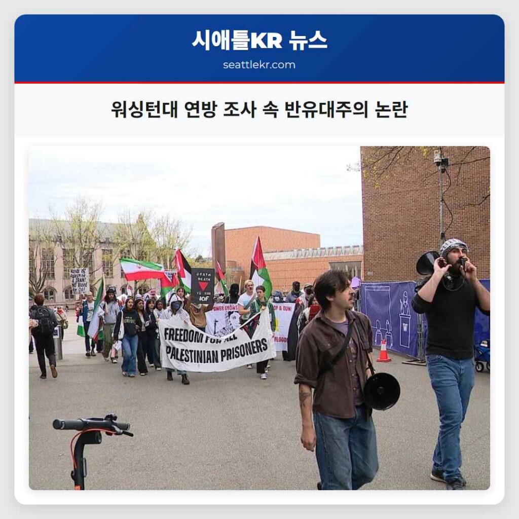 워싱턴대 연방 조사 속 반유대주의 논란