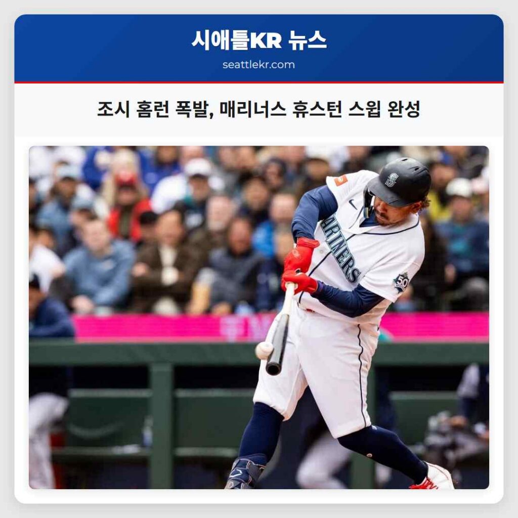조시 홈런 폭발, 매리너스 휴스턴 스윕 완성