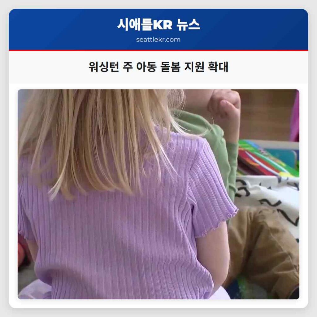 워싱턴 주 아동 돌봄 지원 확대