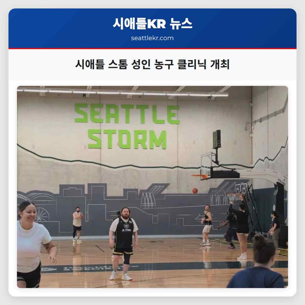 시애틀 스톰 성인 농구 클리닉 개최