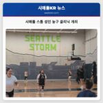 시애틀 스톰 성인 농구 애호가를 위한 클리닉 개최로 지역 사회 유대 강화