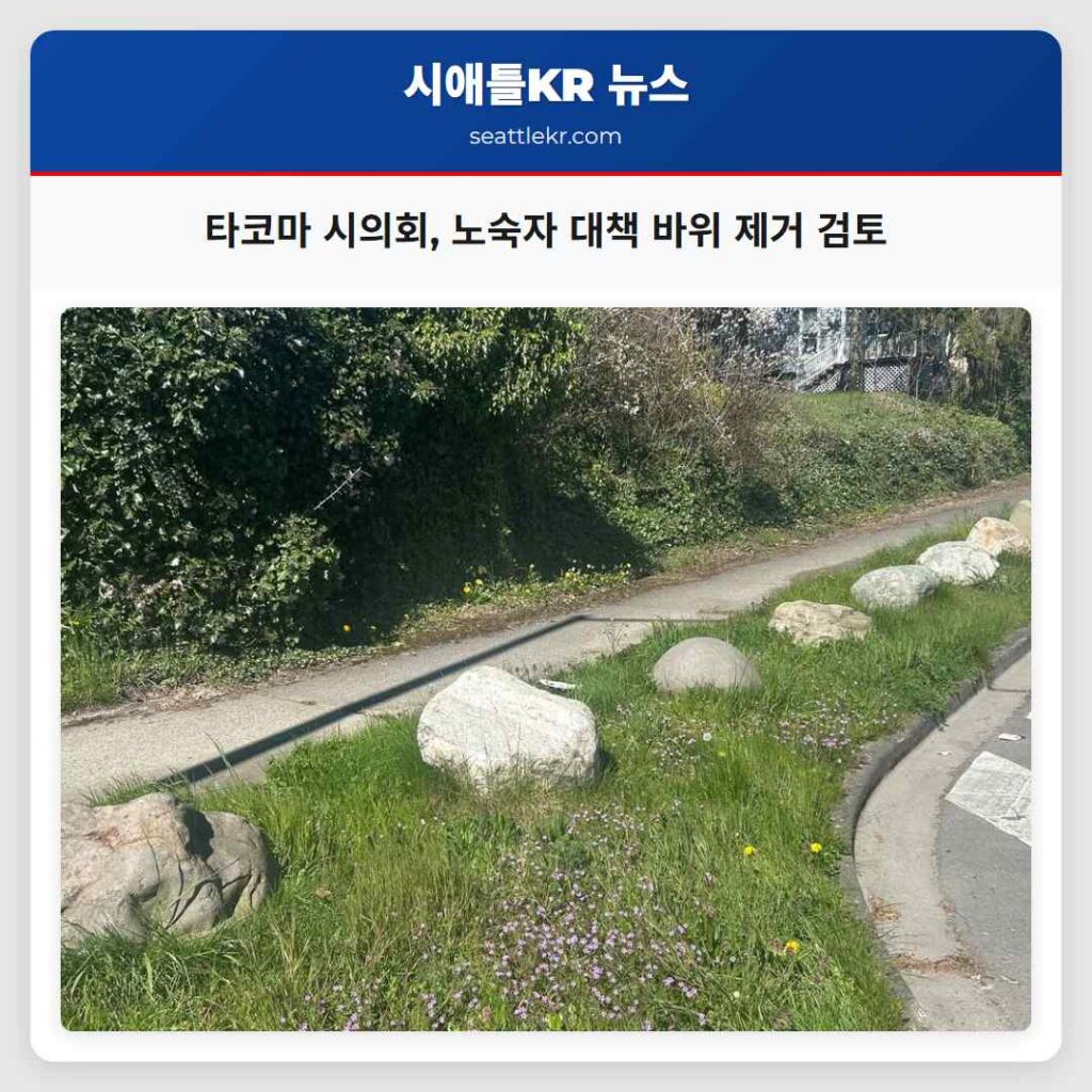 타코마 시의회, 노숙자 대책 바위 제거 검토