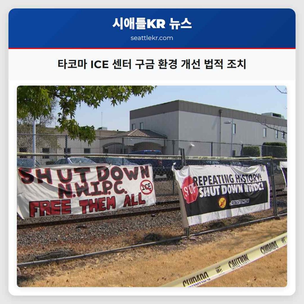 타코마 ICE 센터 구금 환경 개선 법적 조치