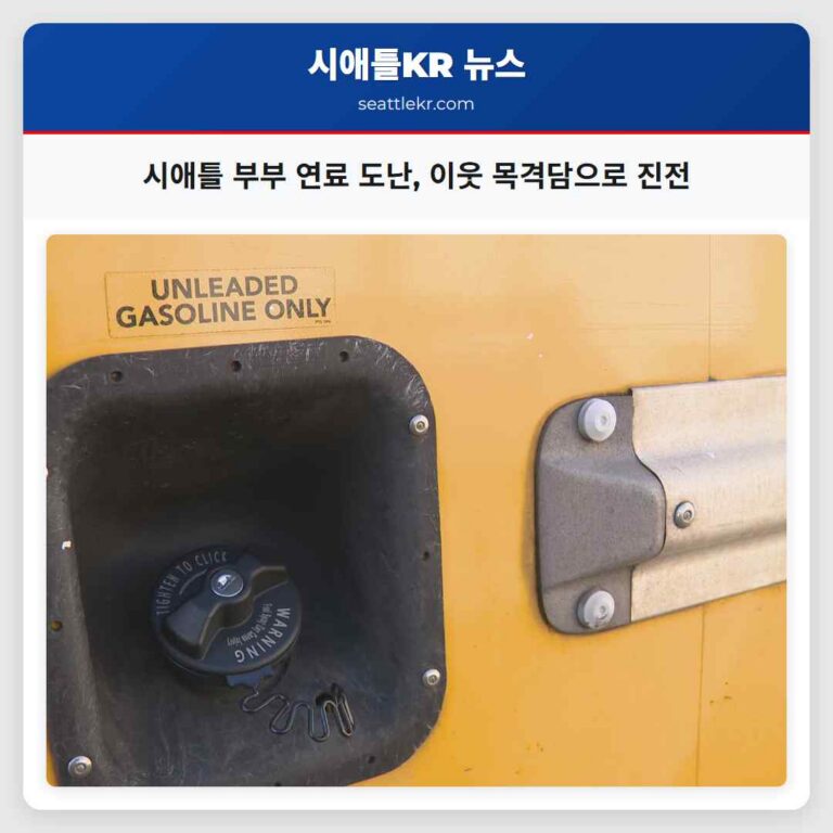 시애틀 부부 연료 도난 이웃 목격담으로 진전