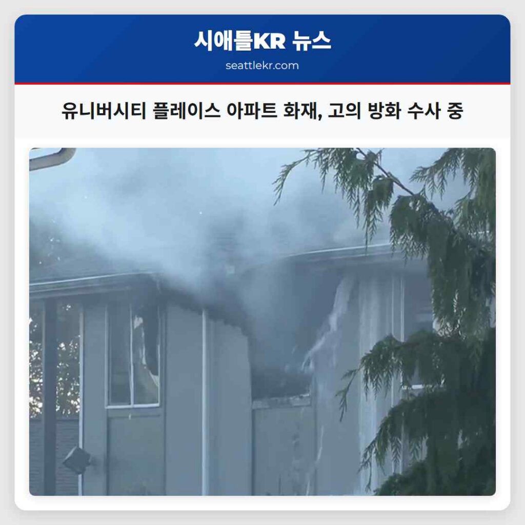 유니버시티 플레이스 아파트 화재, 고의 방화 수사 중