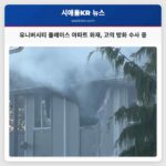 유니버시티 플레이스 아파트 화재 고의 방화 수사 중