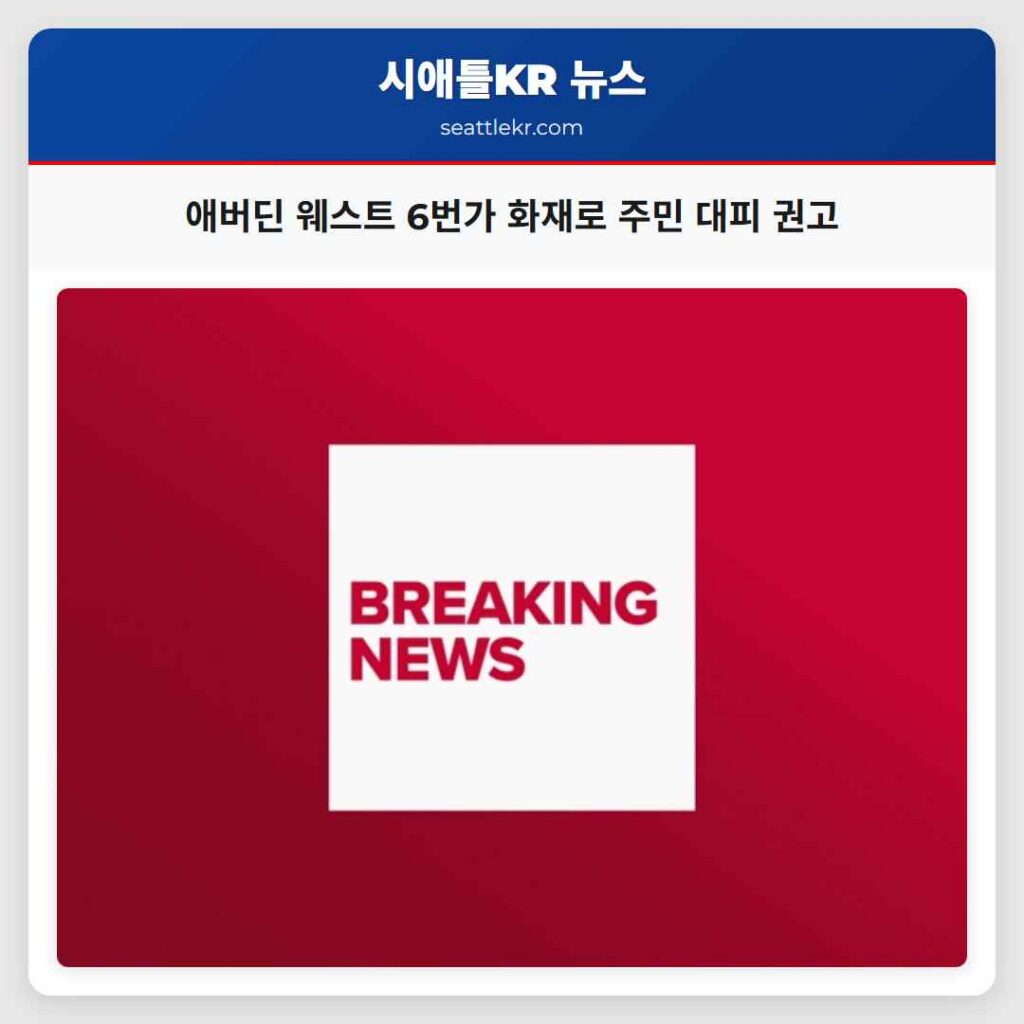 애버딘 웨스트 6번가 화재로 주민 대피 권고