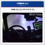 시애틀 남성 도난 트럭 도주 후 기소