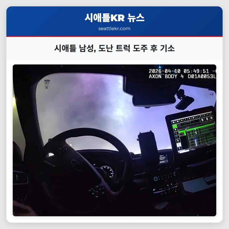 시애틀 남성 도난 트럭 도주 후 기소