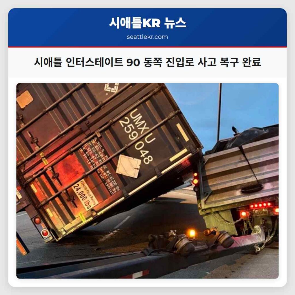시애틀 인터스테이트 90 동쪽 진입로 사고 복구 완료