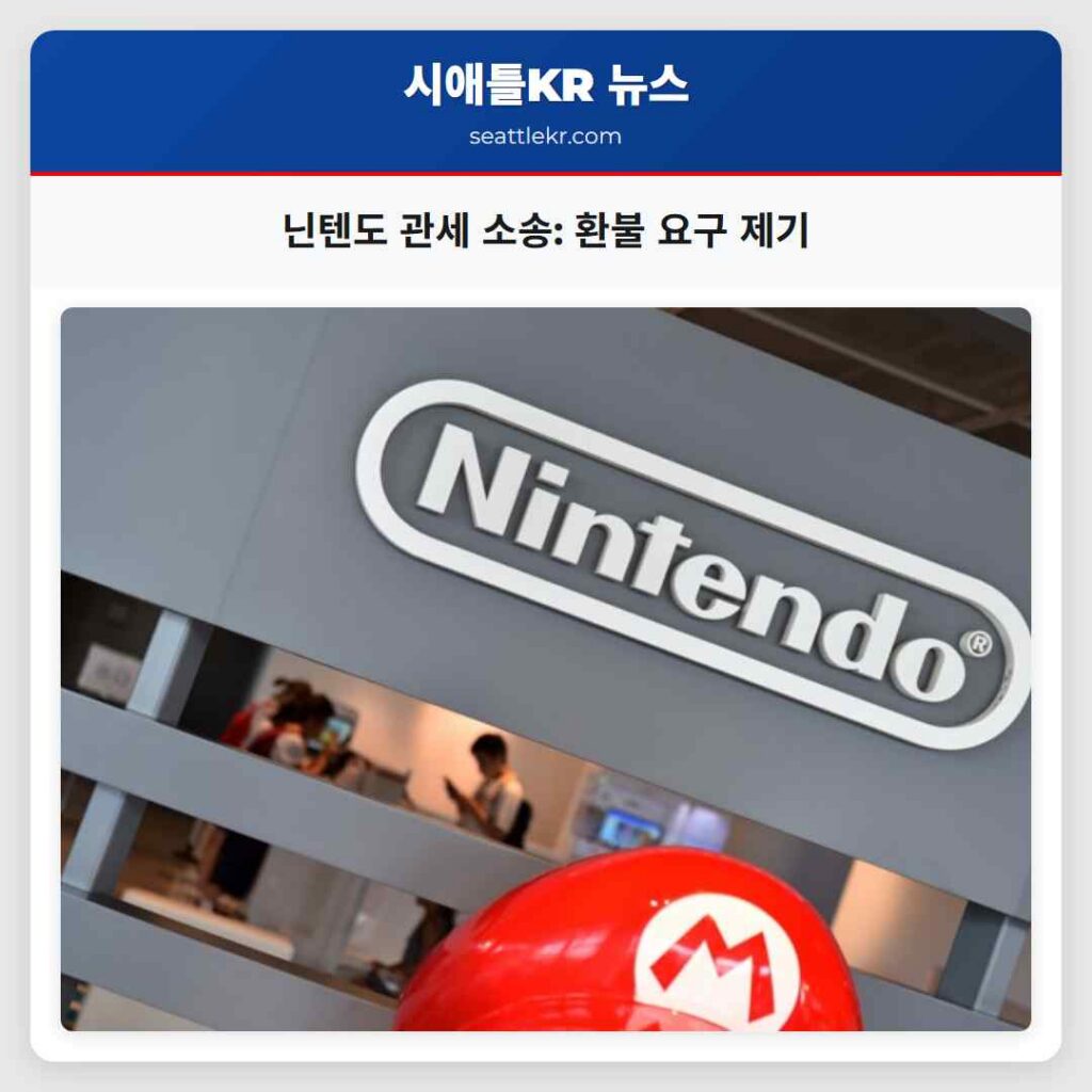닌텐도 관세 소송: 환불 요구 제기
