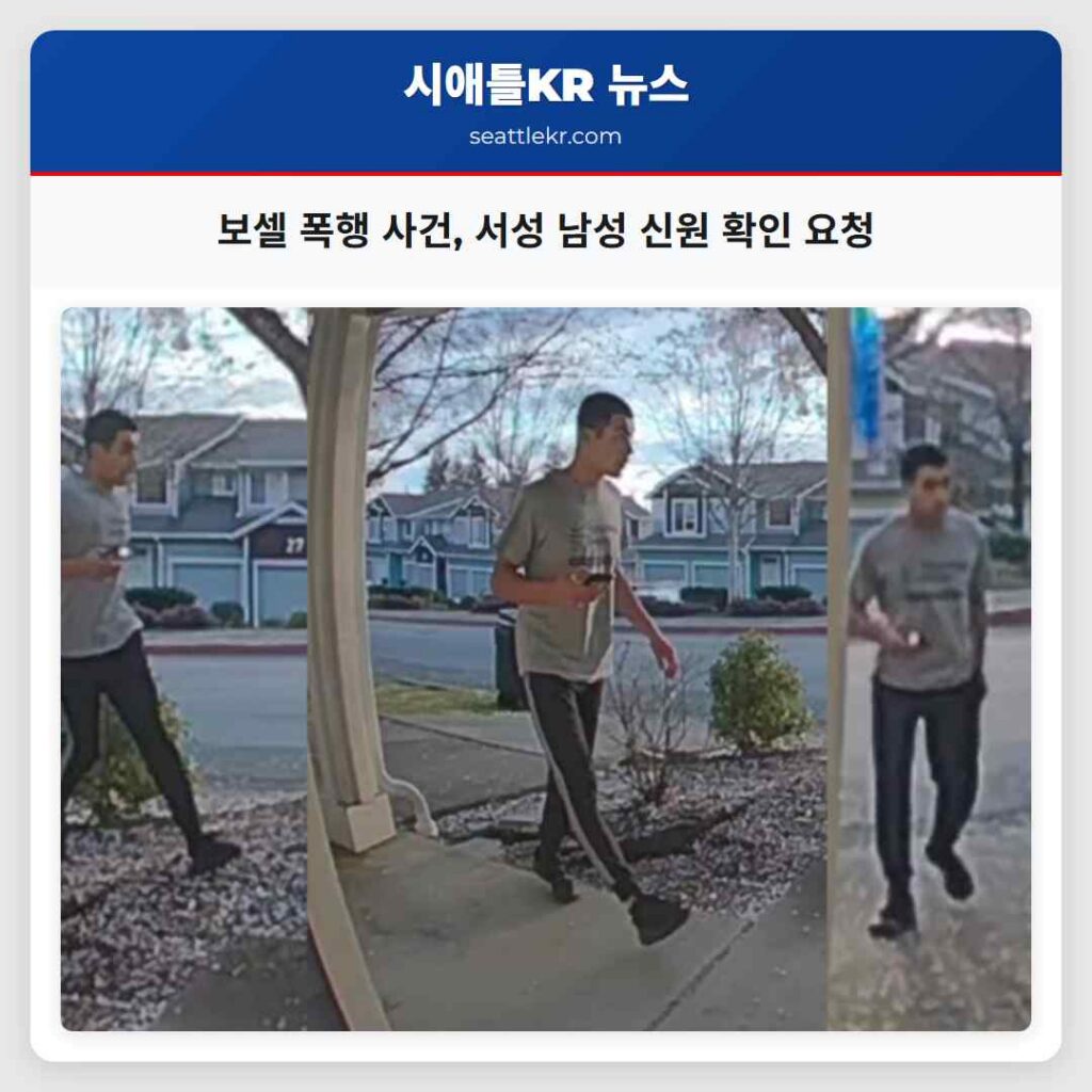 보셀 폭행 사건, 서성 남성 신원 확인 요청