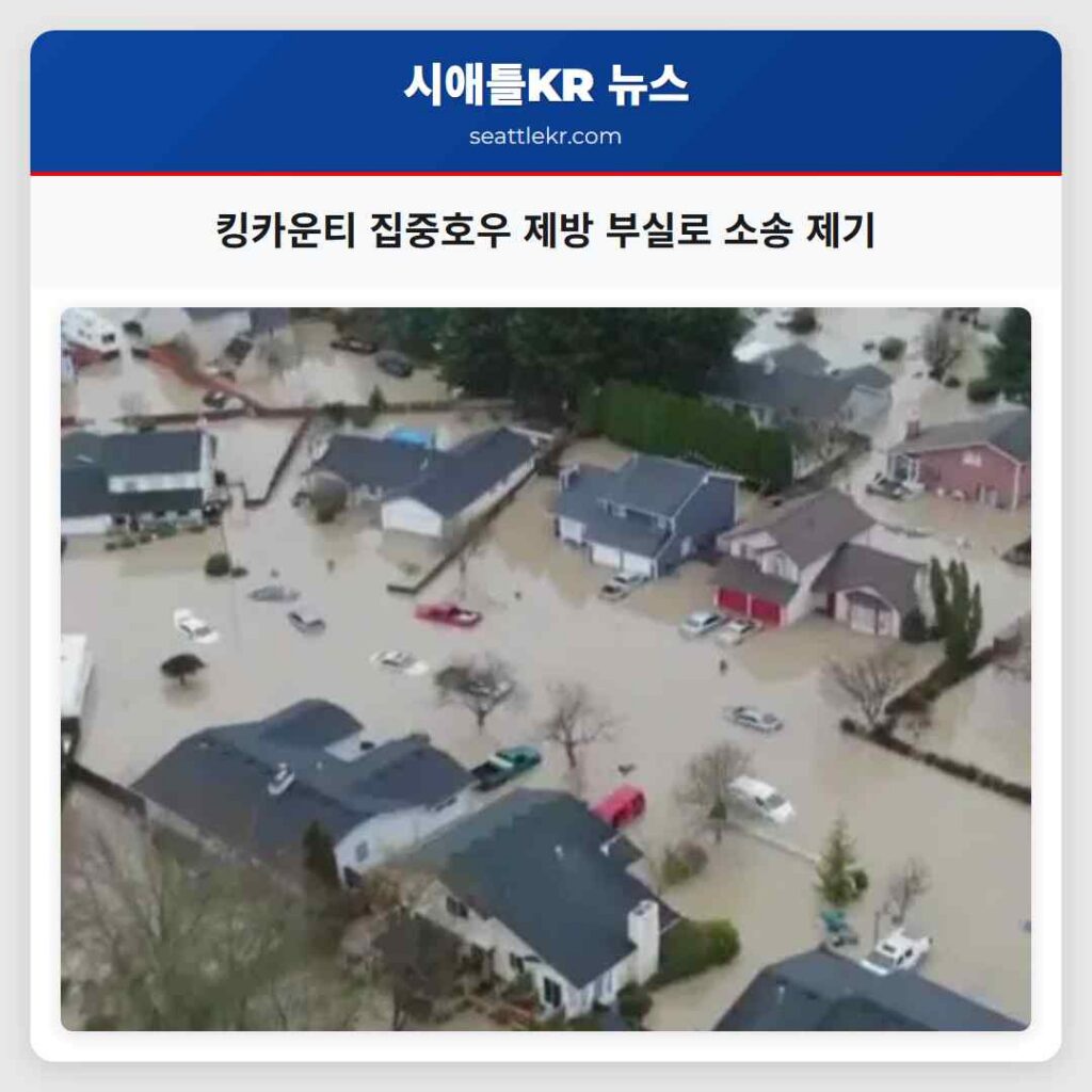 킹카운티 집중호우 제방 부실로 소송 제기