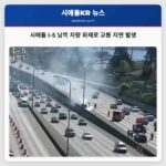 시애틀 인근 I-5 남쪽 차선 차량 화재로 인한 일시적 교통 혼잡 발생