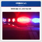 에버렛 찔림 사고 안전하게 시애틀 하버뷰 메디컬 센터 이송 완료