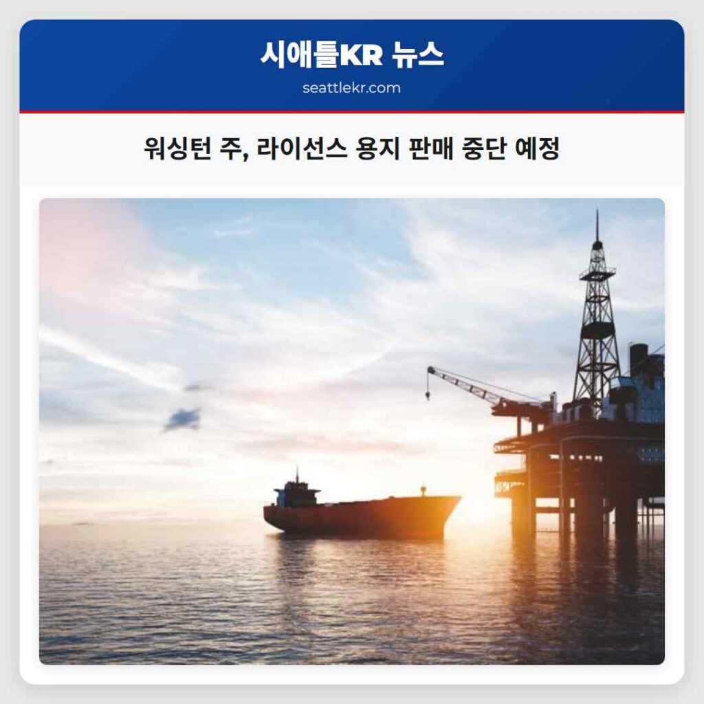 워싱턴 주, 라이선스 용지 판매 중단 예정