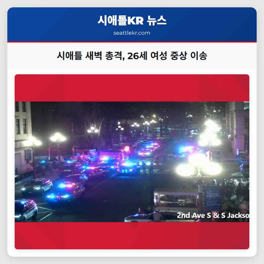 시애틀 새벽 총격, 26세 여성 중상 이송