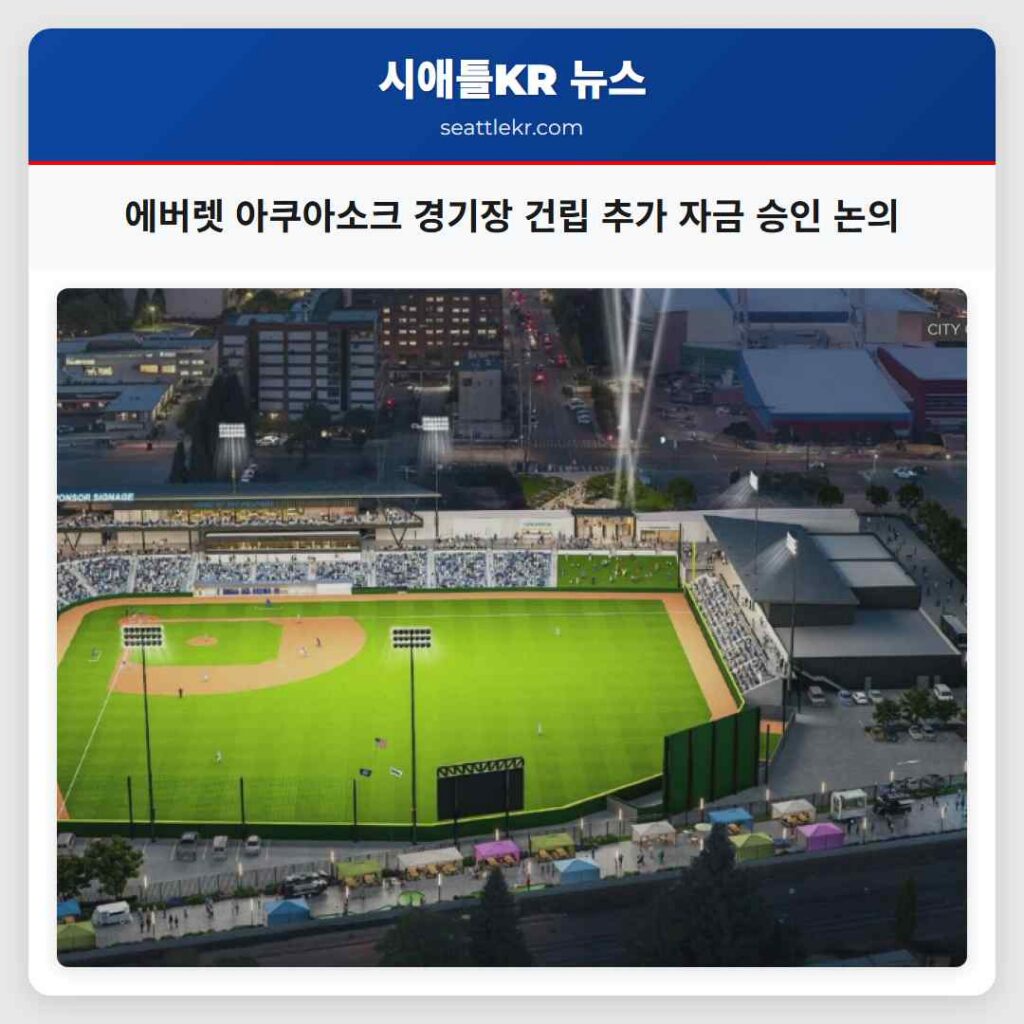 에버렛 아쿠아소크 경기장 건립 추가 자금 승인 논의