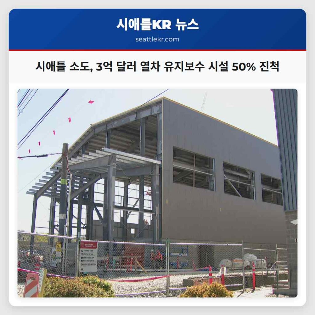 시애틀 소도, 3억 달러 열차 유지보수 시설 50% 진척
